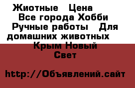 Жиотные › Цена ­ 50 - Все города Хобби. Ручные работы » Для домашних животных   . Крым,Новый Свет